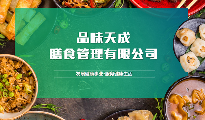 东莞市品味天成膳食管理有限公司
