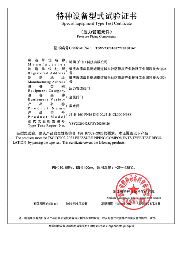 型式試驗(yàn)證書（截止閥）