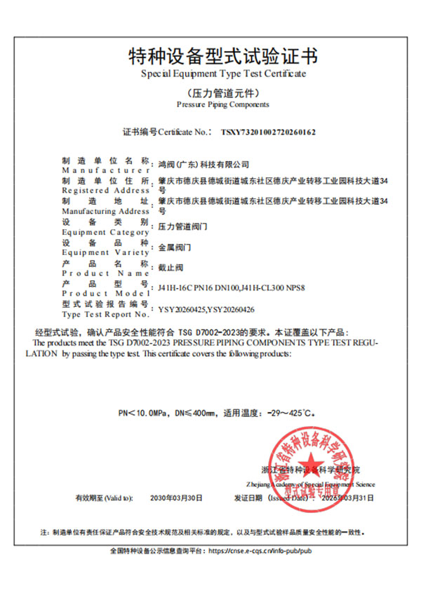 特种设备 型式试验证书（截止阀）