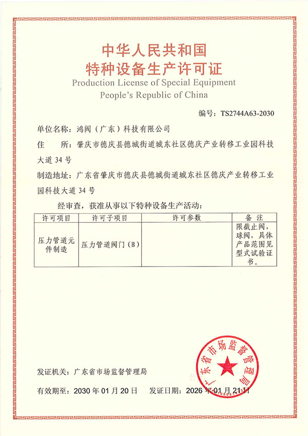 特种设备生产许可证