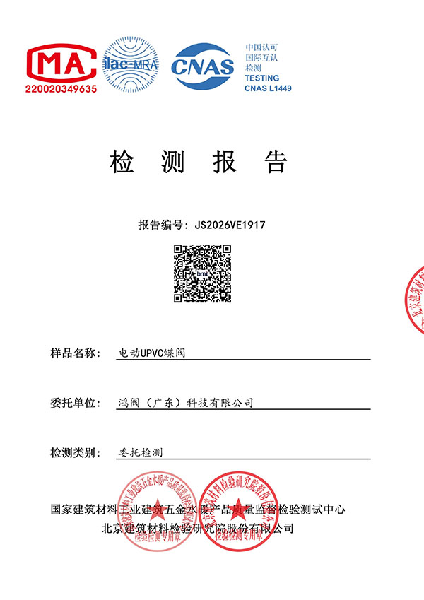 电动PVC蝶阀检测报告