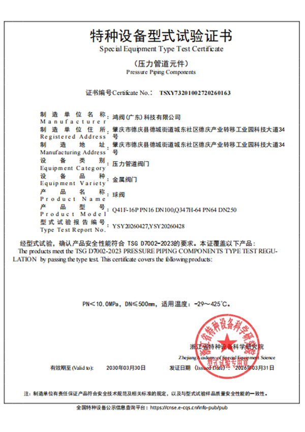 特种设备 型式试验证书（球阀）