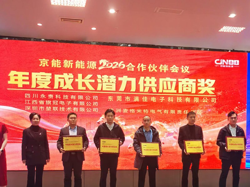 京能集团领导给满佳科技颁发2025年度成长潜力供应商奖