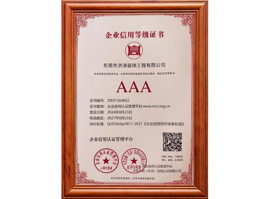AAA 企业信用等级证书