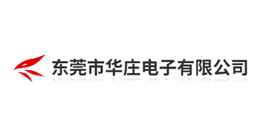 东莞市华庄电子有限公司