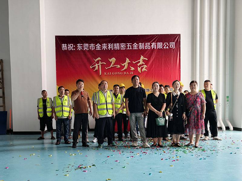 东莞市金来利精密五金制品有限公司工业园开工大吉