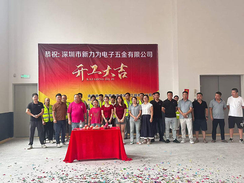深圳市新力为电子五金有限公司工业园装修开工大吉