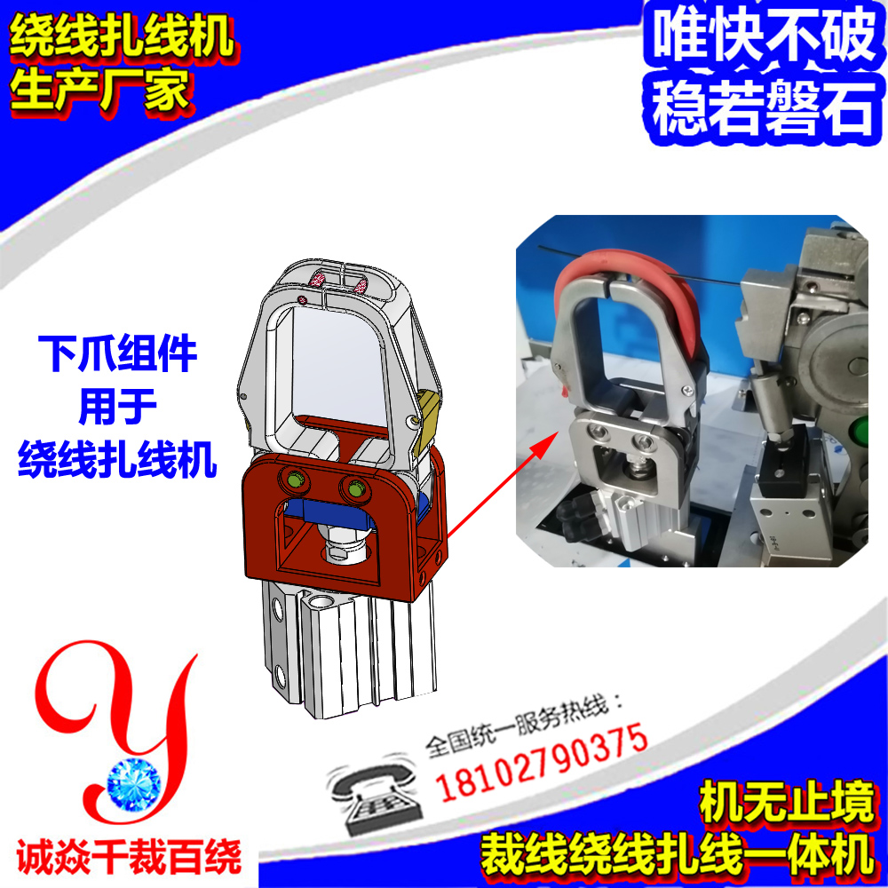 自动绕线扎线机之下爪近照