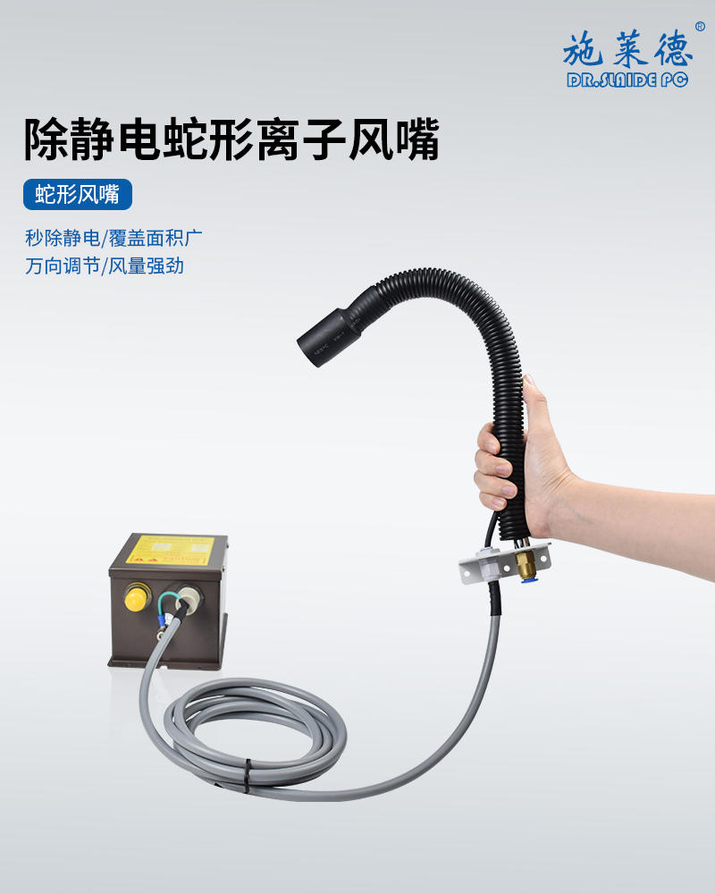 蛇形离子风嘴