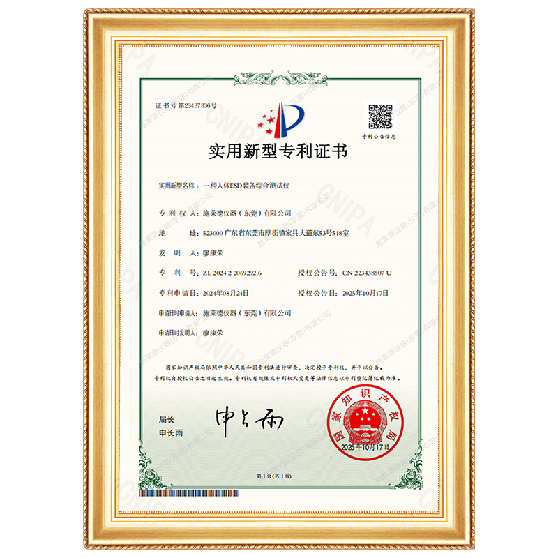 人体ESD测试仪专利证书