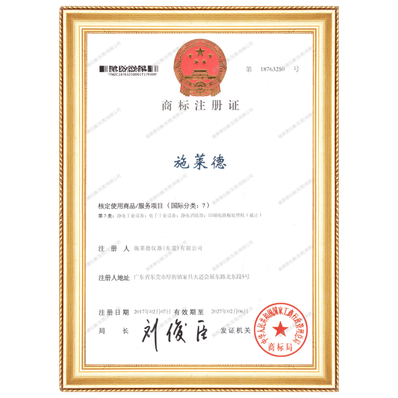 施莱德商标证书