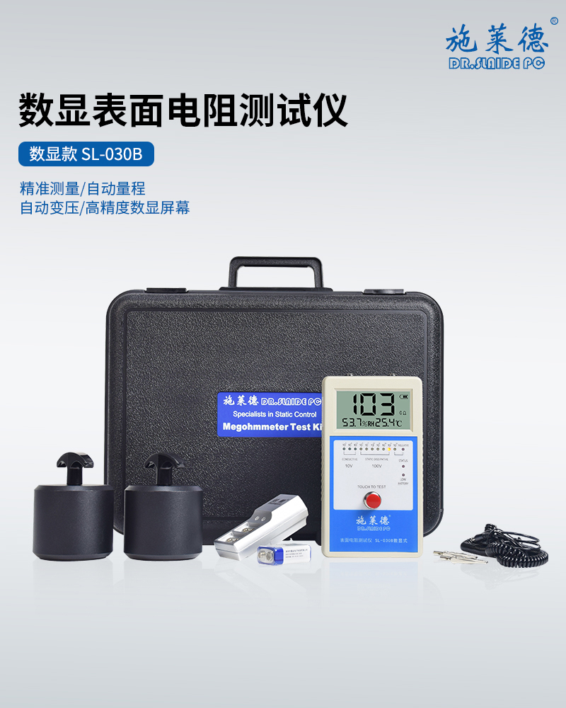 数显款 SL-030B表面电阻测试仪