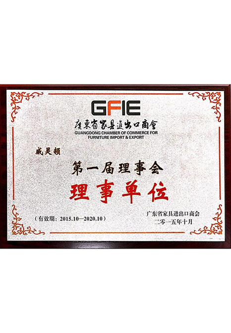 广东省进出口家具商会理事单位