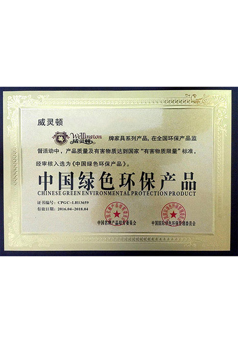 威灵顿中国绿色环保产品
