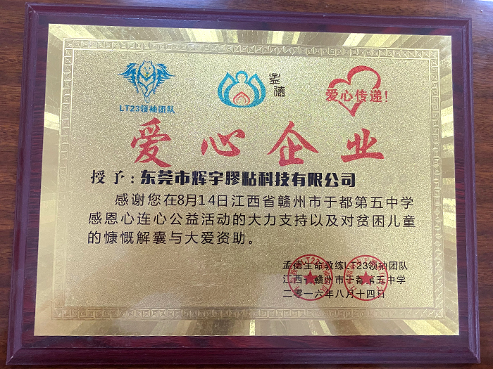爱心企业证书