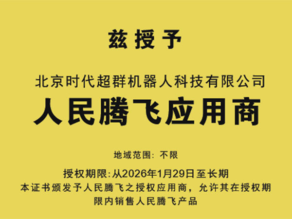 热烈庆祝「北京时代超群机器人科技有限公司」成为「腾飞应用商」