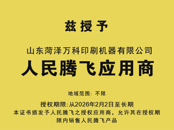 热烈庆祝「山东菏泽万科印刷机器有限公司」成为「腾飞应用商」