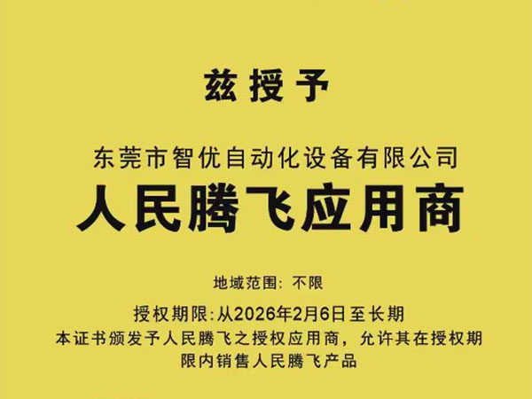 热烈庆祝「东莞市智优自动化设备有限公司」成为「腾飞应用商」