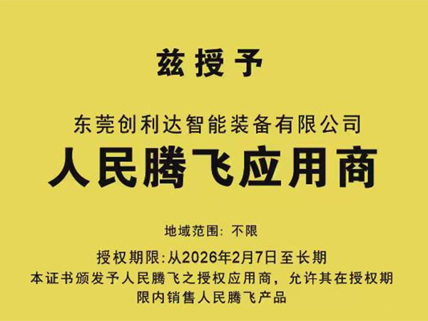 热烈庆祝「东莞创利达智能装备有限公司」成为「腾飞应用商」