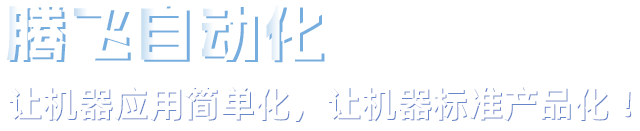 东莞市腾飞自动化设备有限公司