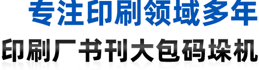 专注印刷领域，多年印刷机散页码垛机