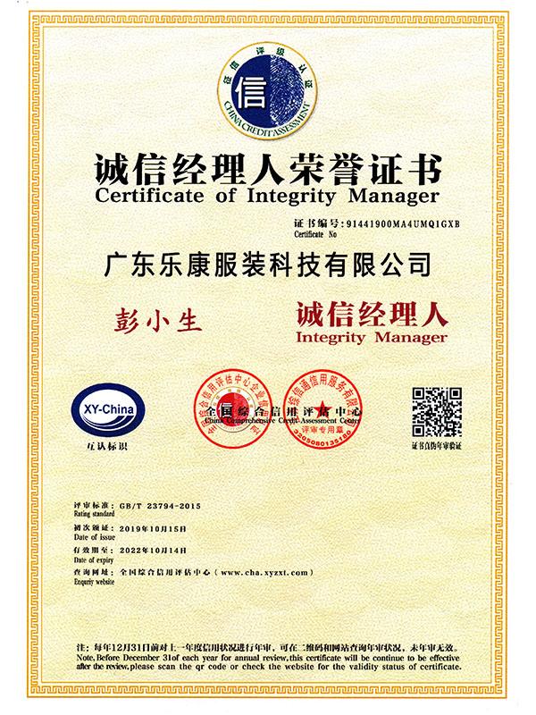 诚信经理人证书