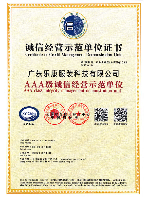 AAA级经营诚信示范单位