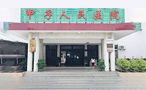 甲子人民医院