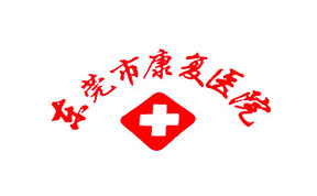 东莞市康复医院