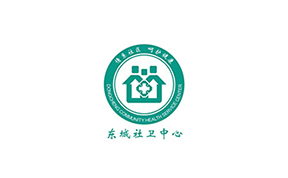 东城社卫中心