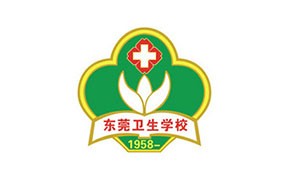 东莞卫生学校
