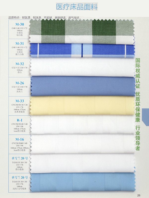 医疗床品面料