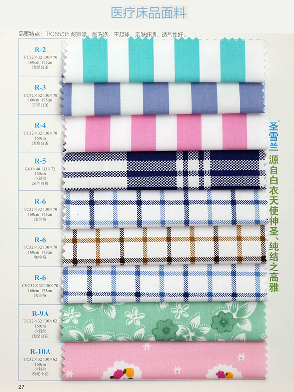 医疗床品面料