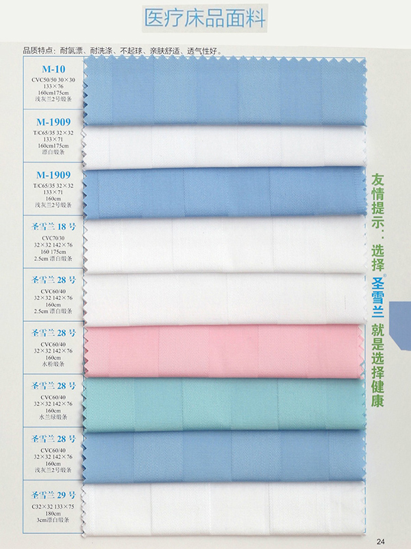 医疗床品面料
