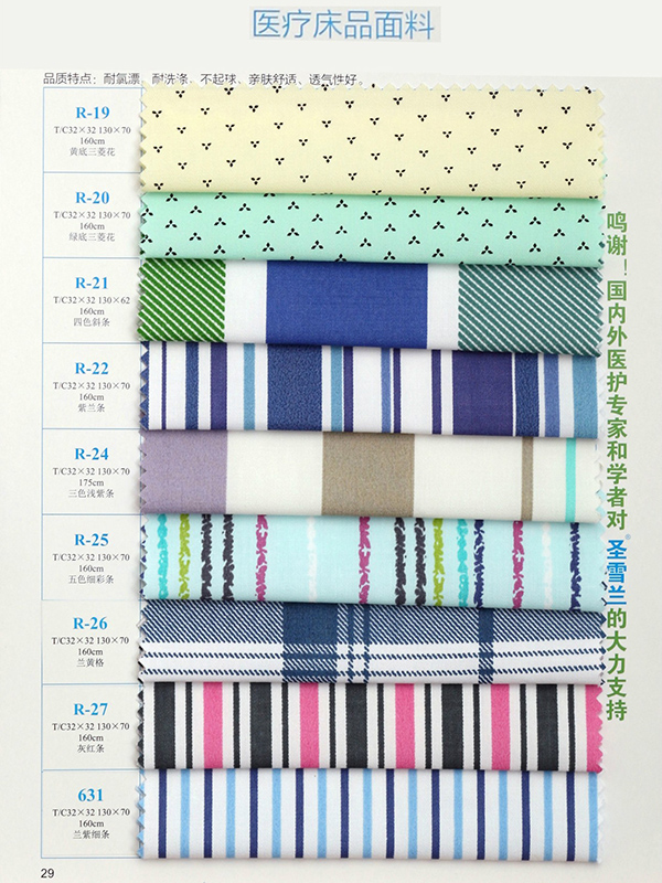 医疗床品面料