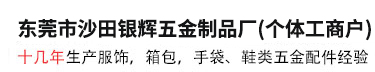 专业生产服饰、箱包、手袋、鞋类等五金配件