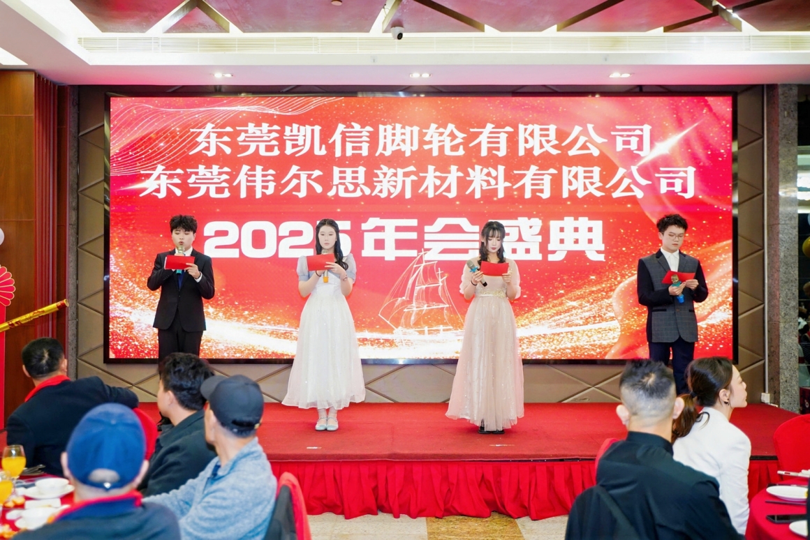 东莞凯信脚轮有限公司会盛典暨2025年度优秀员工颁奖典礼