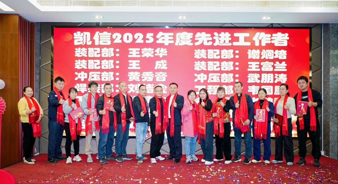 东莞凯信脚轮有限公司会盛典暨2025年度优秀员工颁奖典礼