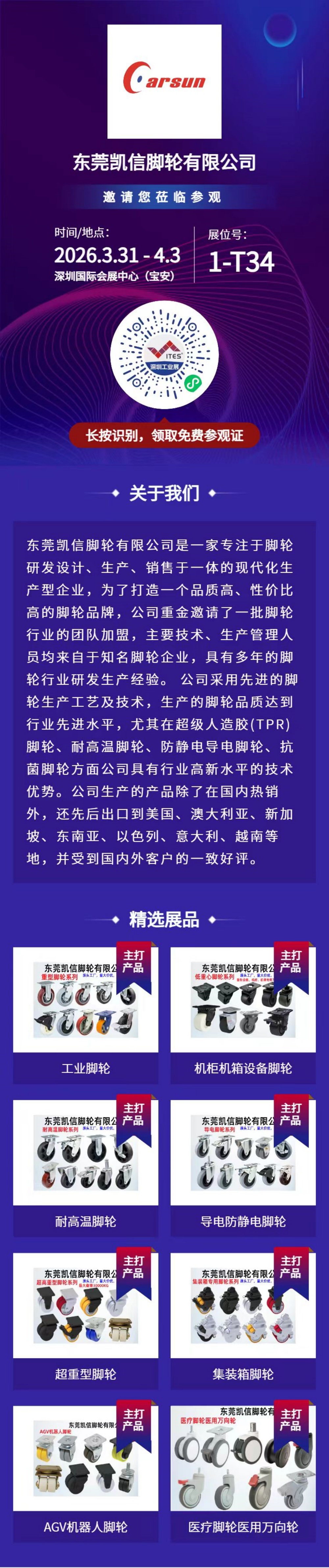 脚轮,脚轮厂家,脚轮展览,脚轮采购,展会,万向轮,深圳展会,工业展,工博会,ITES,凯信脚轮