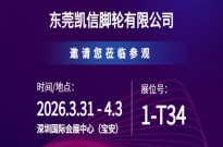 东莞凯信脚轮受邀参加2026ITES深圳工业展