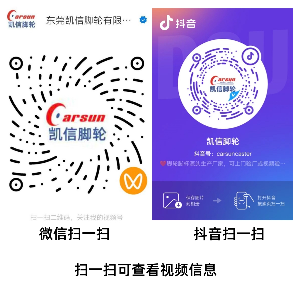 东莞凯信脚轮万向轮源头生产厂家工厂微信视频号抖音号 东莞凯信脚轮万向轮源头生产厂家工厂微信视频号抖音号