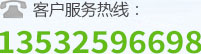 全国统一客户服务热线：1353-2596-698