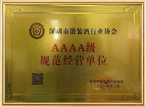 AAAA级规范经营单位