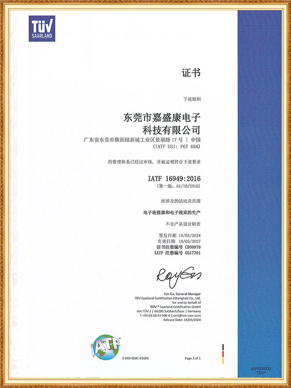 嘉盛康IATF16949证书