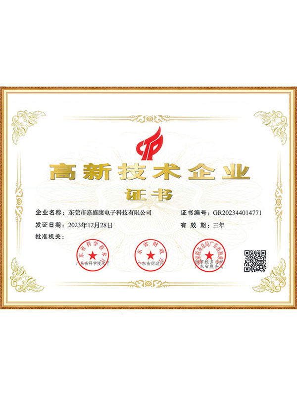 嘉盛康高新技术企业证书
