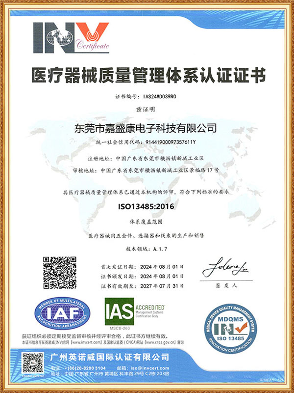 嘉盛康ISO13485证书