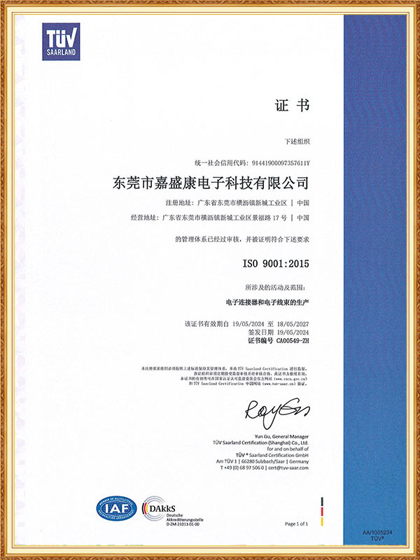 嘉盛康ISO9001证书