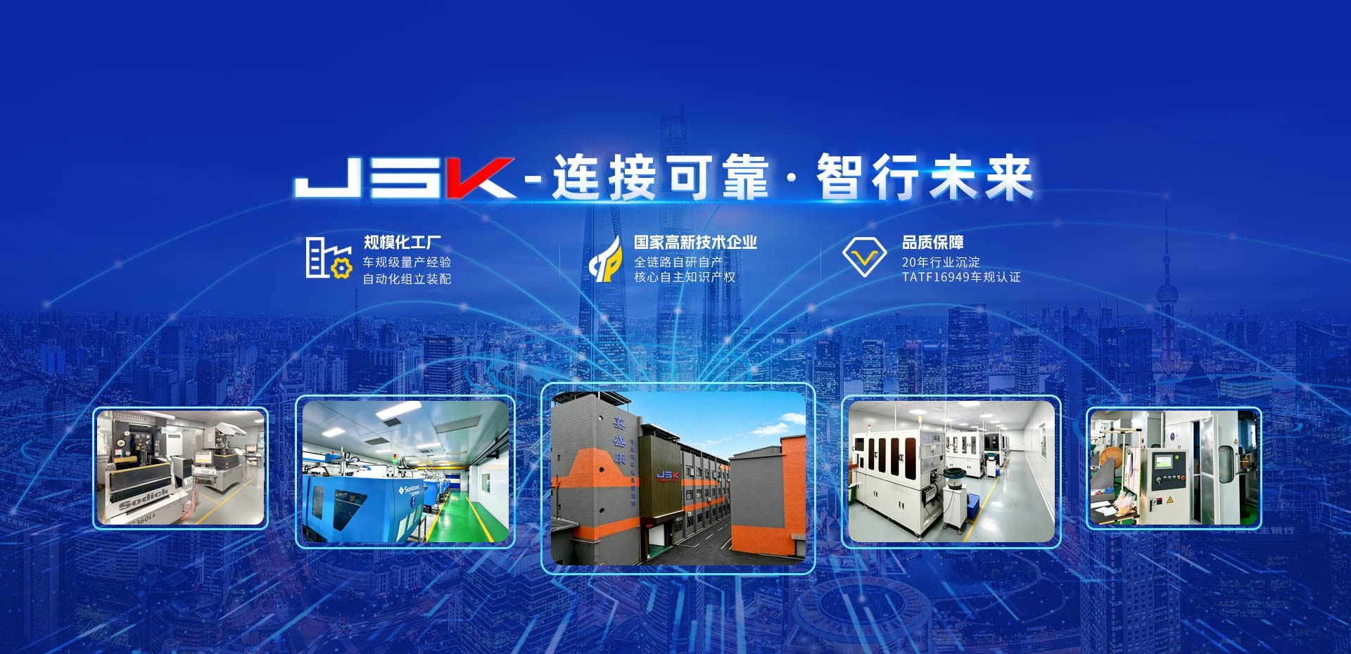 东莞市嘉盛康电子科技有限公司（JSK）-连接可靠，智行未来