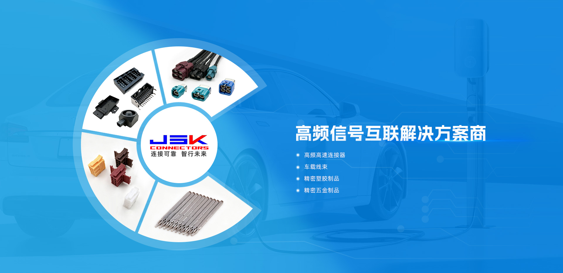 东莞市嘉盛康电子科技有限公司 JSK -连接可靠，智行未来