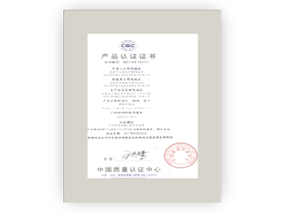 产品认证证书